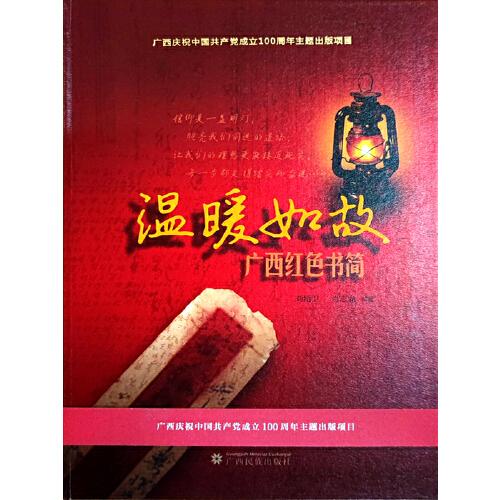溫暖如故——廣西紅色書簡