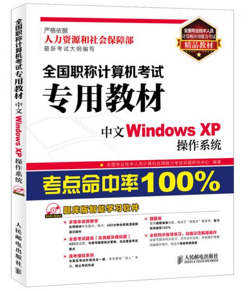 全國(guó)專業(yè)技術(shù)人員計(jì)算機(jī)應(yīng)用能力考試精品教材·全國(guó)職稱計(jì)算機(jī)考試專用教材：中文WindowsXP操作系統(tǒng)