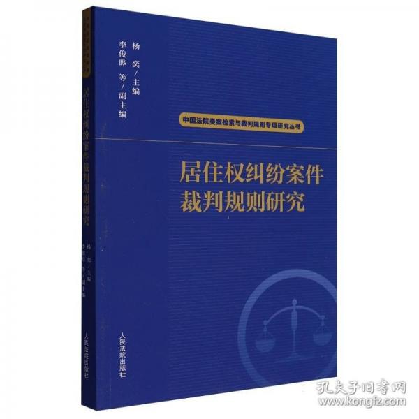 居住權糾紛案件裁判規(guī)則研究