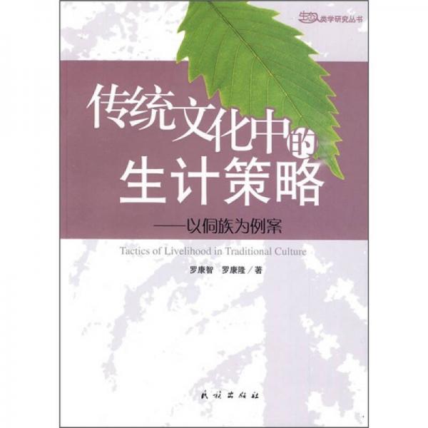 傳統(tǒng)文化中的生計(jì)策略：以侗族為例案