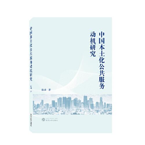 中國本土化公共服務(wù)動機(jī)研究