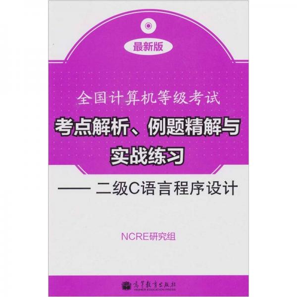 全國計算機等級考試考點解析、例題精解與實戰(zhàn)練習：二級C語言程序設(shè)計