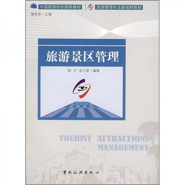 旅游管理專業(yè)·新視野教材：旅游景區(qū)管理