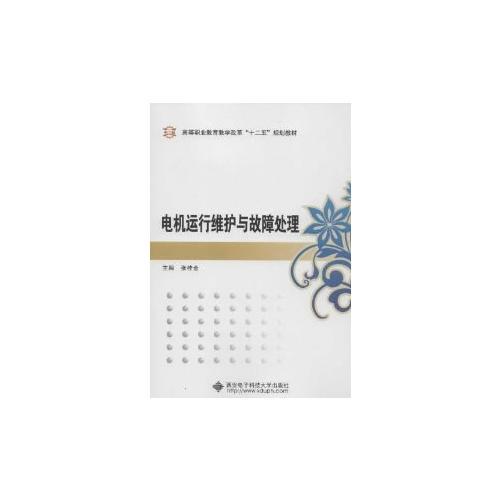 電機運行維護與故障處理（高職）