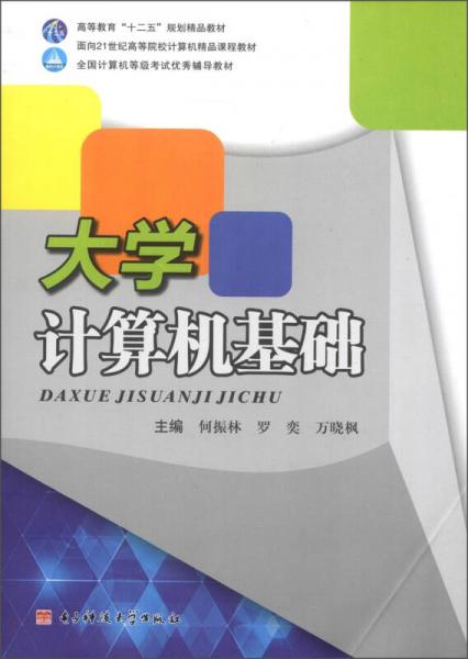 大學(xué)計(jì)算機(jī)基礎(chǔ)/高等教育“十二五”規(guī)劃精品教材·面向21世紀(jì)高等院校計(jì)算機(jī)精品課程教材