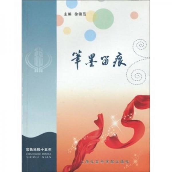 筆墨留痕