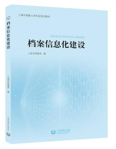 檔案信息化建設(shè)