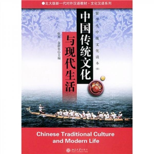 北大版新一代对外汉语教材·文化汉语教材·留学生中级文化读本2：中国传统文化与现代生活