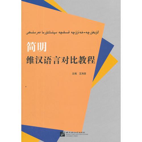 簡明維漢語言對比教程