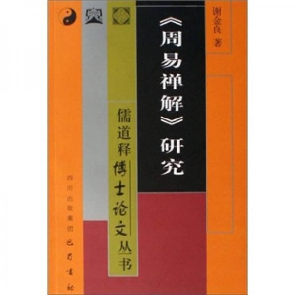 《周易禪解》研究