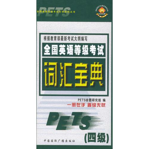 全国英语等级考试词汇宝典（四级）——全国英语等级考试灯塔系列丛书