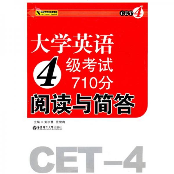 新世纪英语丛书：大学英语4级考试710分阅读与简答