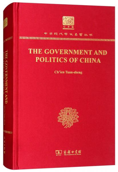 中國(guó)的政府與政治（120年紀(jì)念版）