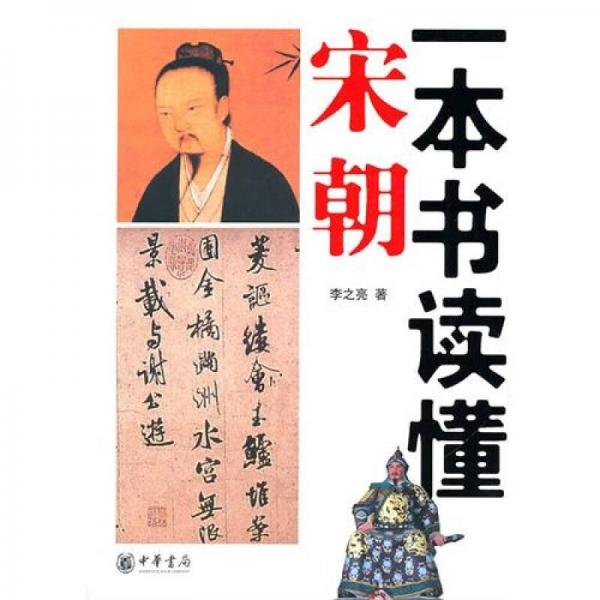 一本書讀懂宋朝