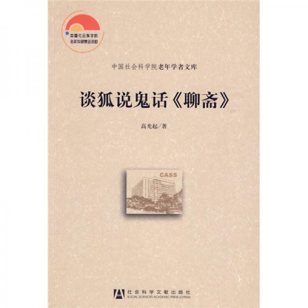 談狐說(shuō)鬼話《聊齋》