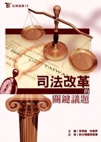 司法改革的關鍵議題
