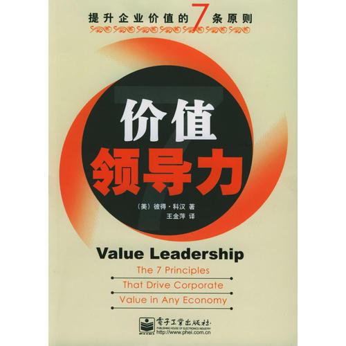 價值領(lǐng)導(dǎo)力