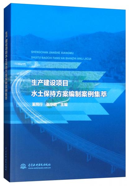 生產(chǎn)建設(shè)項(xiàng)目水土保持方案編制案例集萃