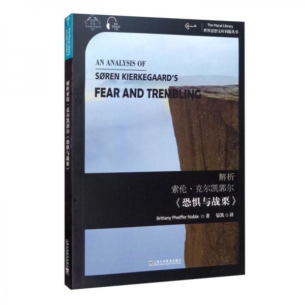 世界思想宝库钥匙丛书：解析索伦·克尔凯郭尔《恐惧与战栗》