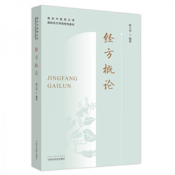 經(jīng)方概論·南京中醫(yī)藥大學(xué)國際經(jīng)方學(xué)院特色教材