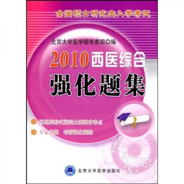 全国硕士研究生入学考试：2010西医综合强化题集