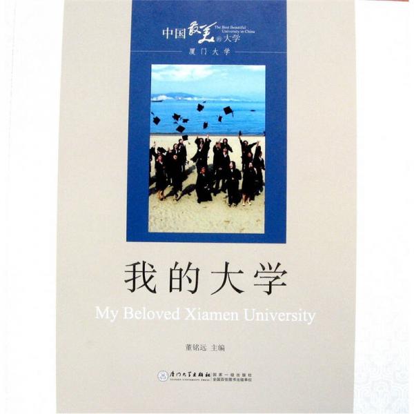 中国最美的大学·厦门大学：我的大学