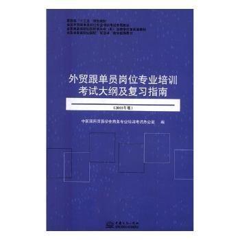 全新正版圖書 外貿(mào)跟單員崗位專業(yè)培訓(xùn)考試大綱及復(fù)：18年版中國貿(mào)易學(xué)會商務(wù)專業(yè)培訓(xùn)考試辦中國商務(wù)出版社9787510320248 黎明書店