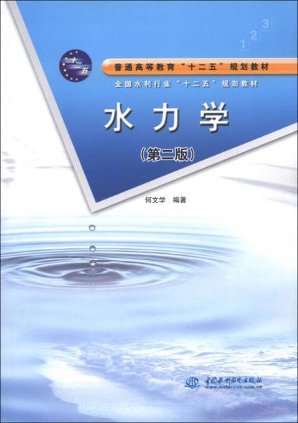 普通高等教育“十二五”规划教材·全国水利行业“十二五”规划教材：水力学（第2版）