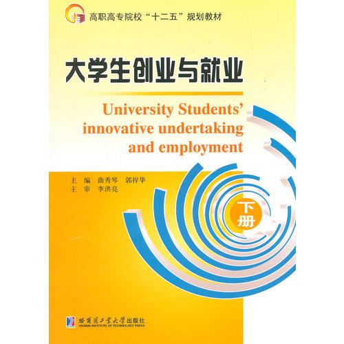 大學(xué)生創(chuàng)業(yè)與就業(yè)