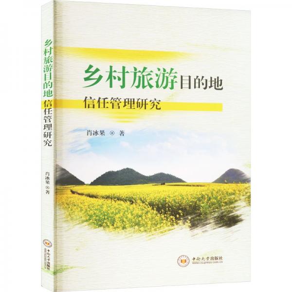 #鄉(xiāng)村旅游目的地信任管理研究ISBN9787548739180