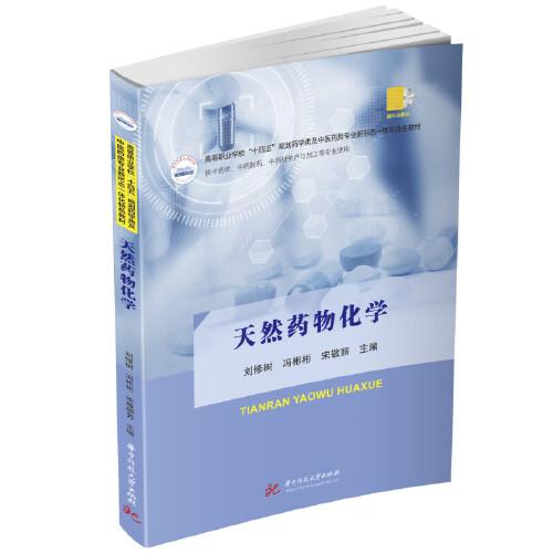 天然藥物化學(xué)
