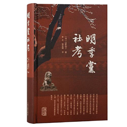 明季黨社考