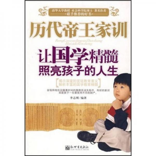 历代帝王家训：让国学精髓照亮孩子的人生