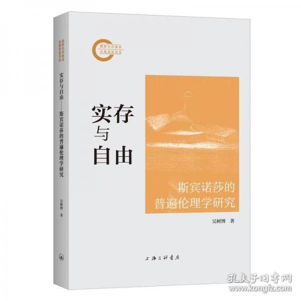 實存與自由：斯賓諾莎的普遍倫理學(xué)研究