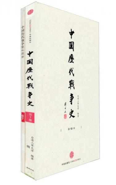 中国历代战争史（第3册）