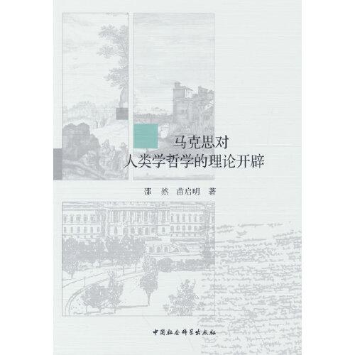 馬克思對人類學哲學的理論開辟