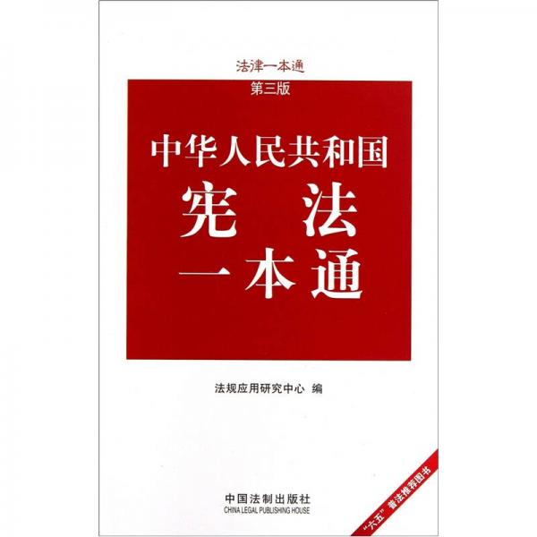 法律一本通：中华人民共和国宪法一本通（第3版）