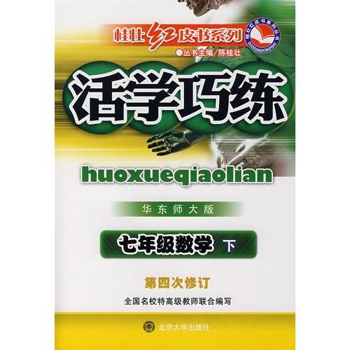 活學巧練華東師大版·七年級數(shù)學下