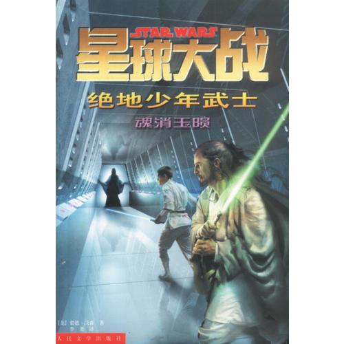 星球大战 绝地少年武士：魂消玉陨