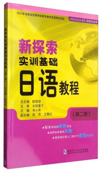 新探索實(shí)訓(xùn)基礎(chǔ)日語教程（第二冊(cè)）