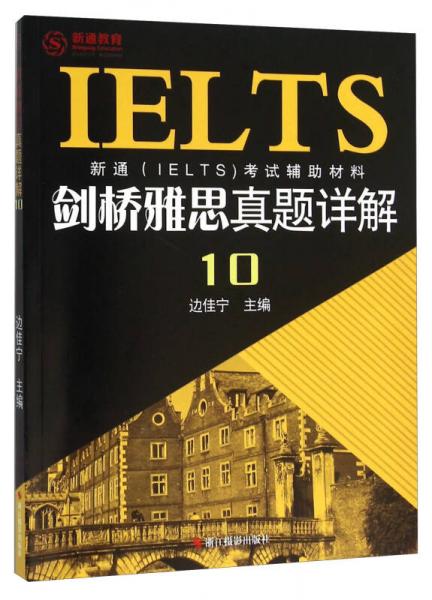 新通IELTS考试辅助材料 剑桥雅思真题详解（10）