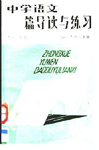 中學語文190篇導讀與練習 : 