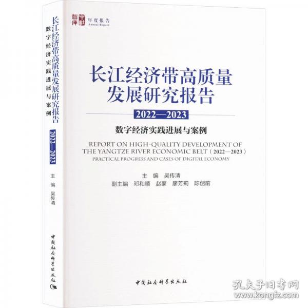 長(zhǎng)江經(jīng)濟(jì)帶高質(zhì)量發(fā)展研究報(bào)告 數(shù)字經(jīng)濟(jì)實(shí)踐進(jìn)展與案例