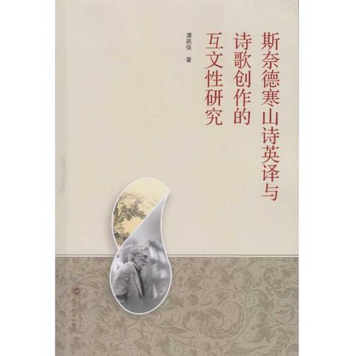 斯奈德寒山詩(shī)英譯與詩(shī)歌創(chuàng)作的互文性研究