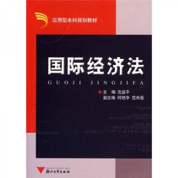 應(yīng)用型本科規(guī)劃教材：國際經(jīng)濟(jì)法