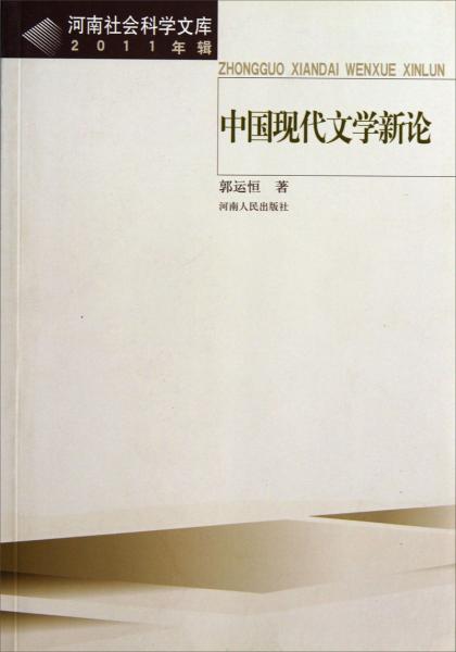 河南社会科学文库：中国现代文学新论（2011年辑）
