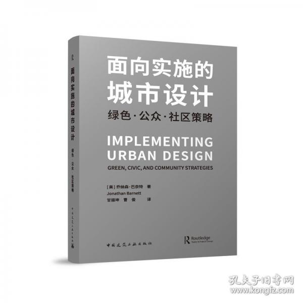 面向实施的城市设计 绿色·公众·社区策略