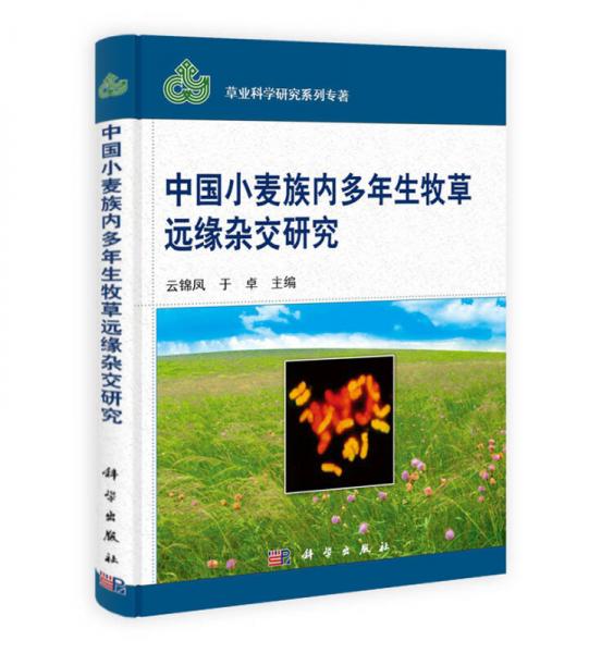中國小麥族內多年生牧草的遠緣雜交研究