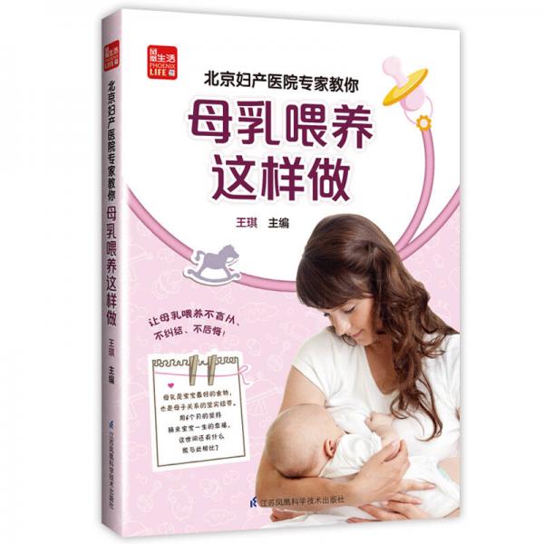 北京妇产医院专家教你母乳喂养这样做/凤凰生活
