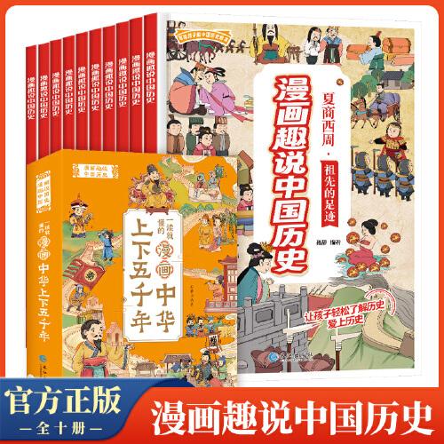漫画趣说中国历史(全套共10册)